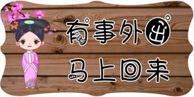 有事外出挂牌扫码牌