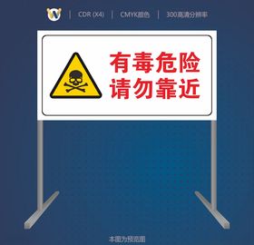 有毒危险请勿靠近警示牌