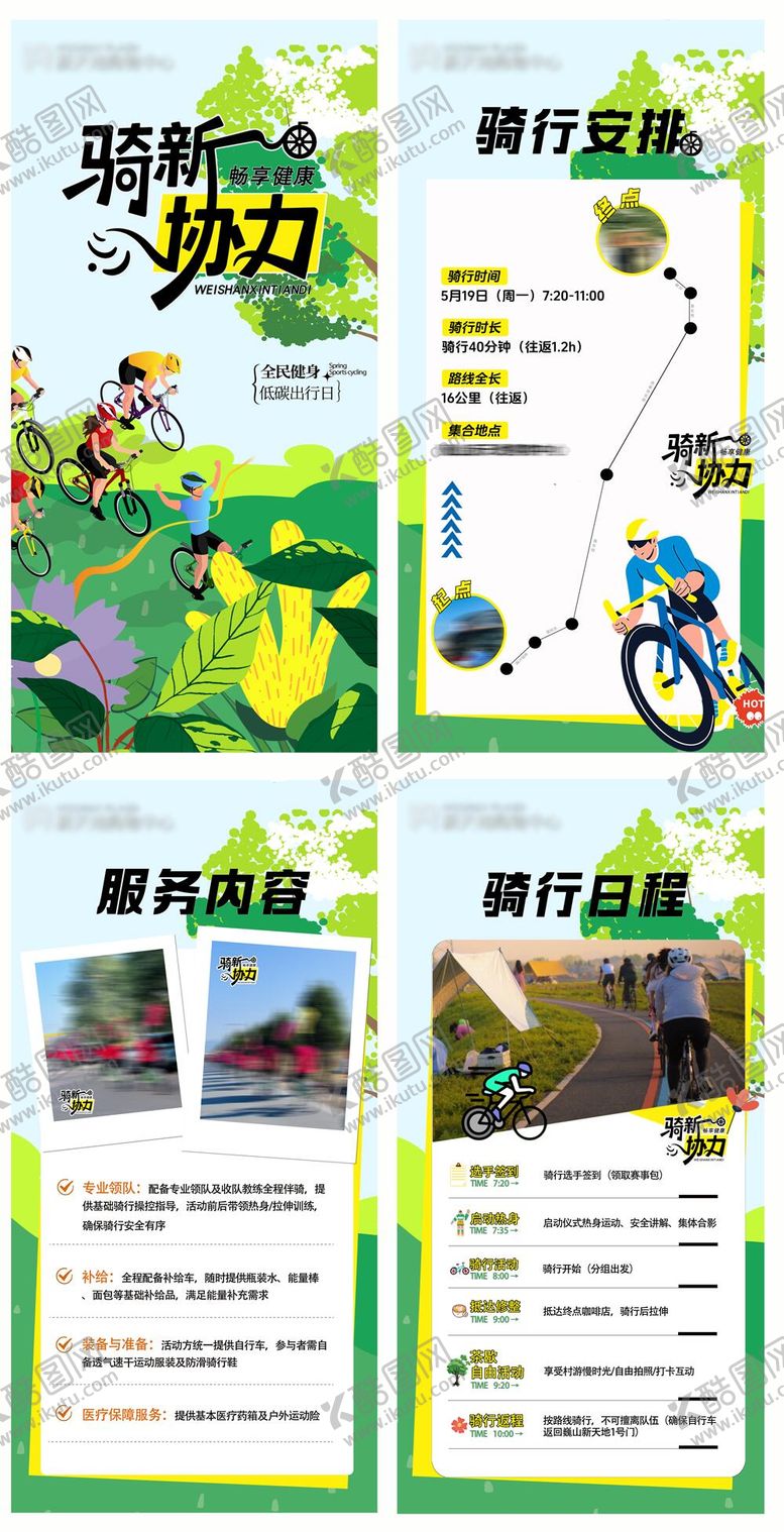 编号：30341310301743151323【酷图网】源文件下载-骑行活动系列海报