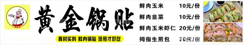 编号：14060311291833273546【酷图网】源文件下载-黄金锅贴