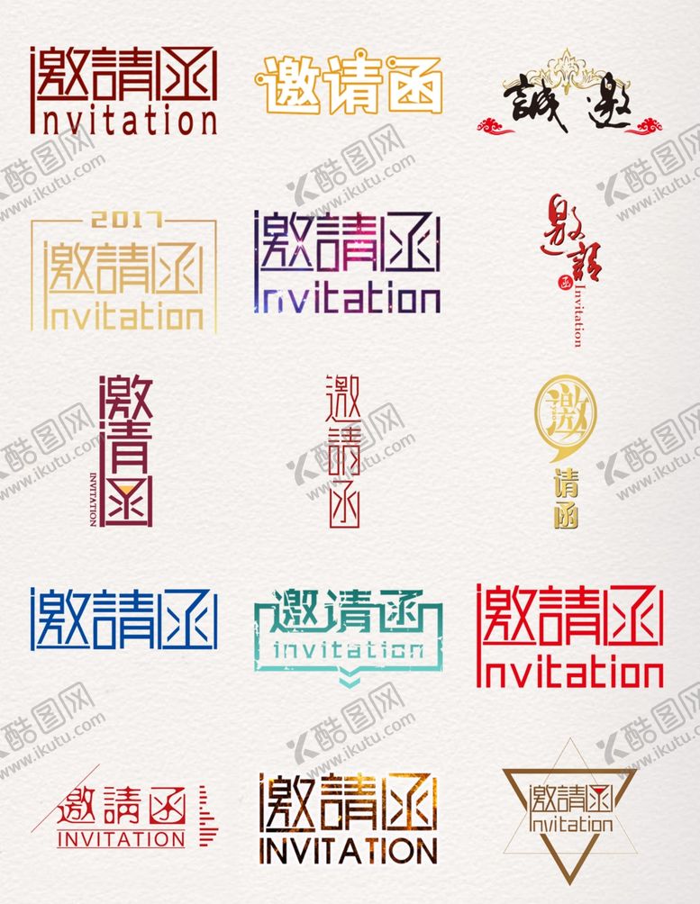 编号：57753110090503453957【酷图网】源文件下载-邀请函字体素材