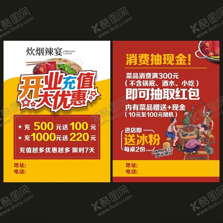 编号：61157907011948301040【酷图网】源文件下载-饭店开业宣传单