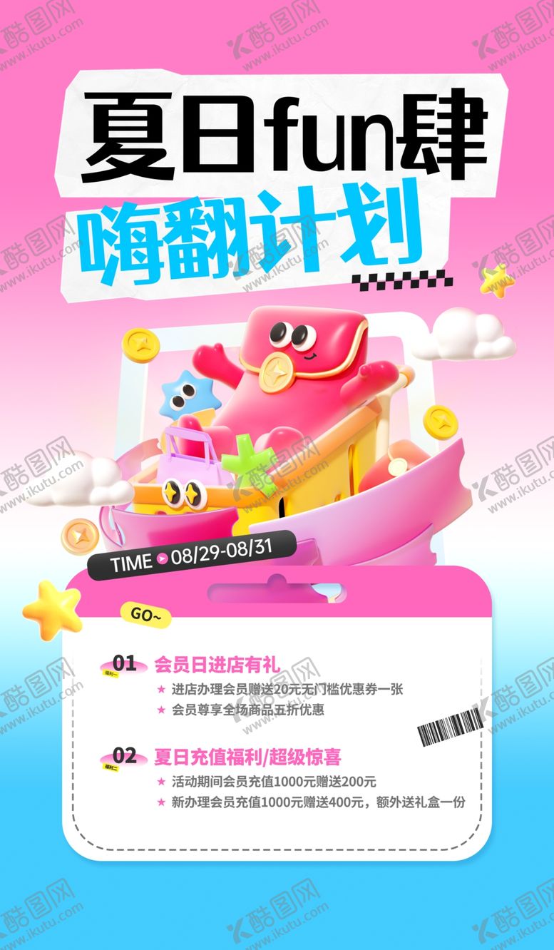 编号：39920804131319123162【酷图网】源文件下载-夏日Fun肆嗨翻计划