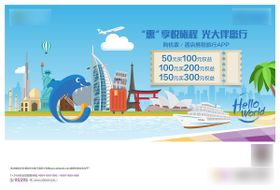 世界环球旅行购票优惠活动背景板