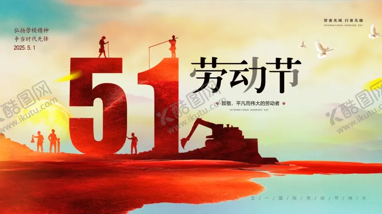 编号：67045506300315277197【酷图网】源文件下载-51劳动节