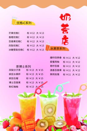 奶茶价目单
