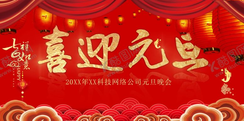 编号：52580612050438173696【酷图网】源文件下载-喜迎元旦