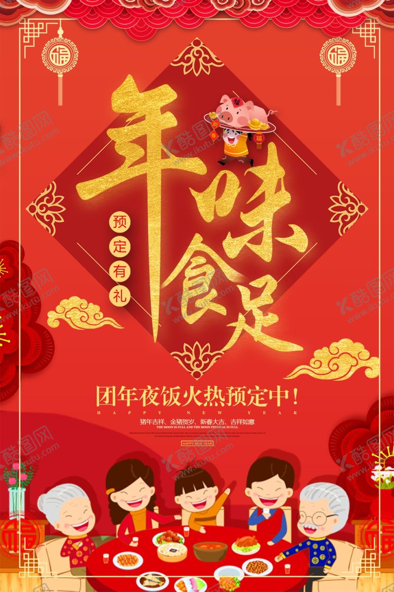 编号：70895110211957195252【酷图网】源文件下载-年味食足