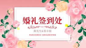 婚庆展板 婚礼签到处 结婚图片