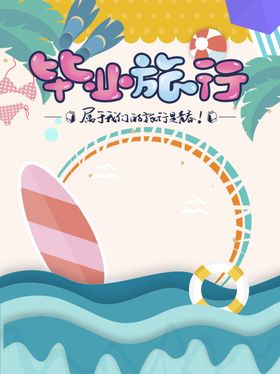 毕业海报校园纪念册剪影青春季