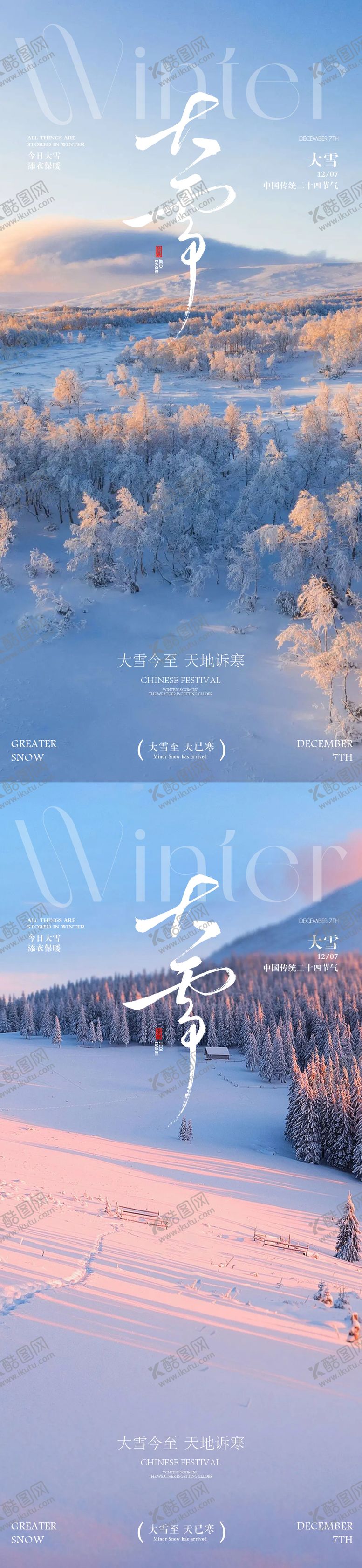 编号：90234511290204438685【酷图网】源文件下载-大雪小雪海报