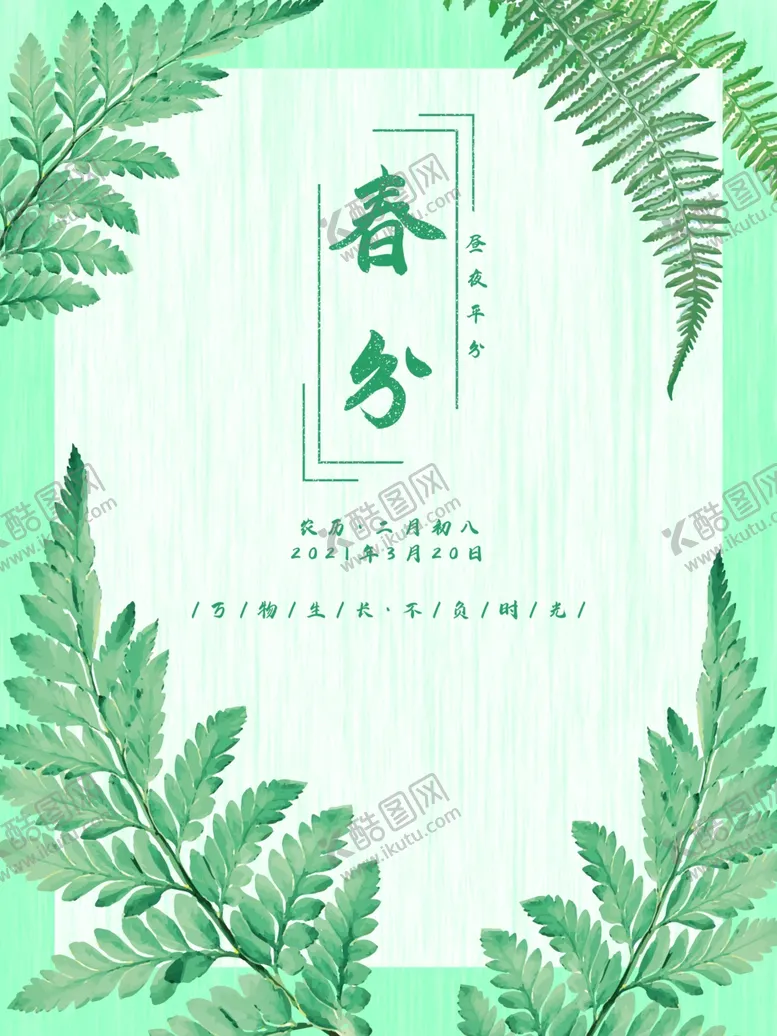 编号：74703712111833094234【酷图网】源文件下载-春分插画海报