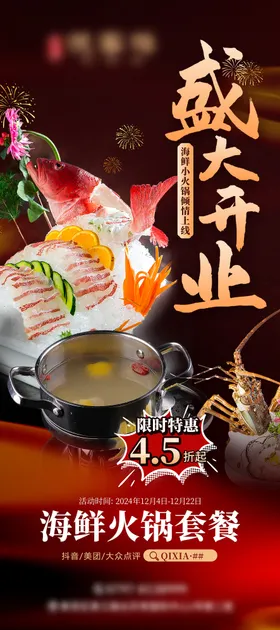火锅餐饮美食海鲜