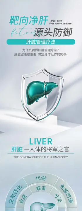 肝排医疗长图海报