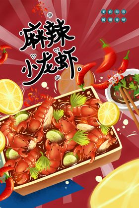 小龙虾海报菜单美味鲜美食新鲜