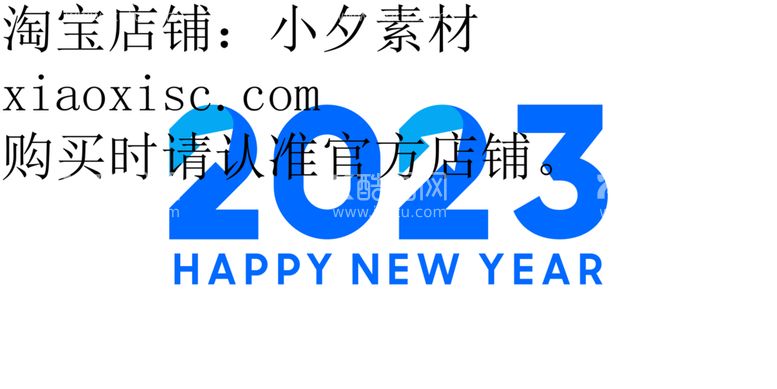 编号：14092512130515093167【酷图网】源文件下载-2023艺术字