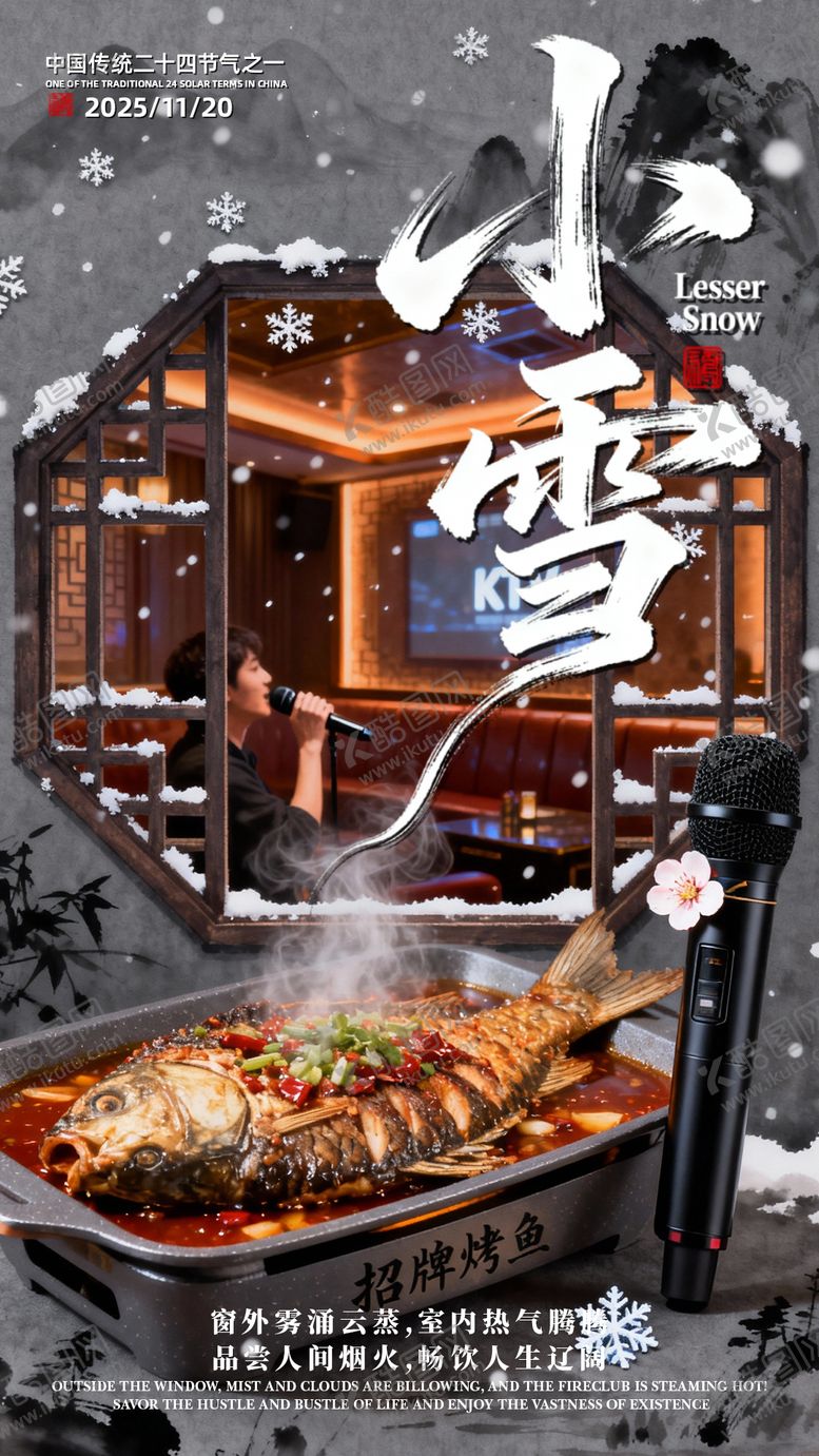 编号：89411211220103533640【酷图网】源文件下载-KTV美食小雪节气海报