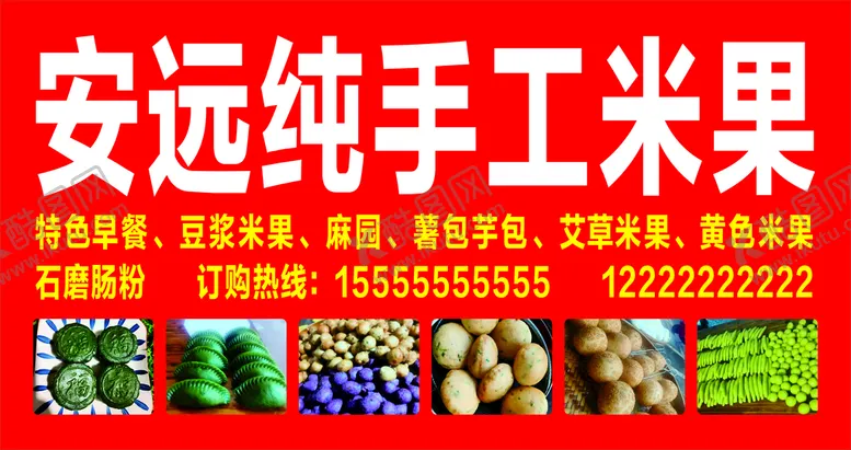 编号：24051310030518353819【酷图网】源文件下载-安远纯手工米果