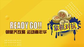 象棋班展架 海报