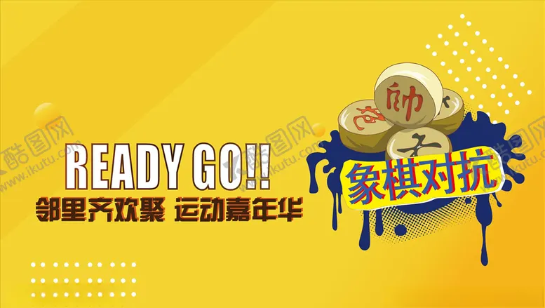 编号：79467210171755491978【酷图网】源文件下载-象棋对抗象棋海报