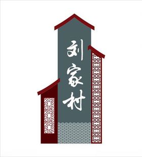 中国风村庄指示牌