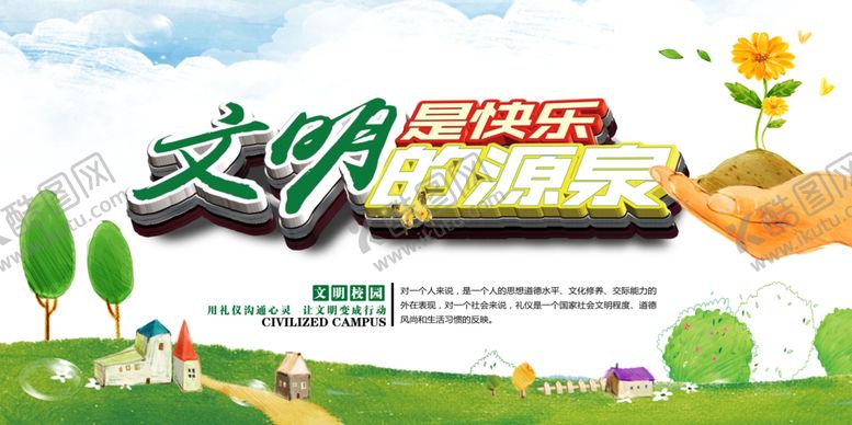 编号：51392709260702388609【酷图网】源文件下载-文明校园