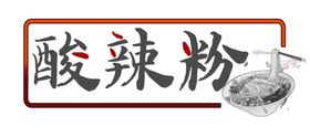 酸辣粉艺术字