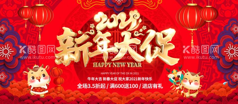 编号：65382503101820056107【酷图网】源文件下载-新年大促