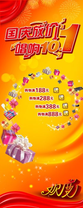 国庆节促销展架海报