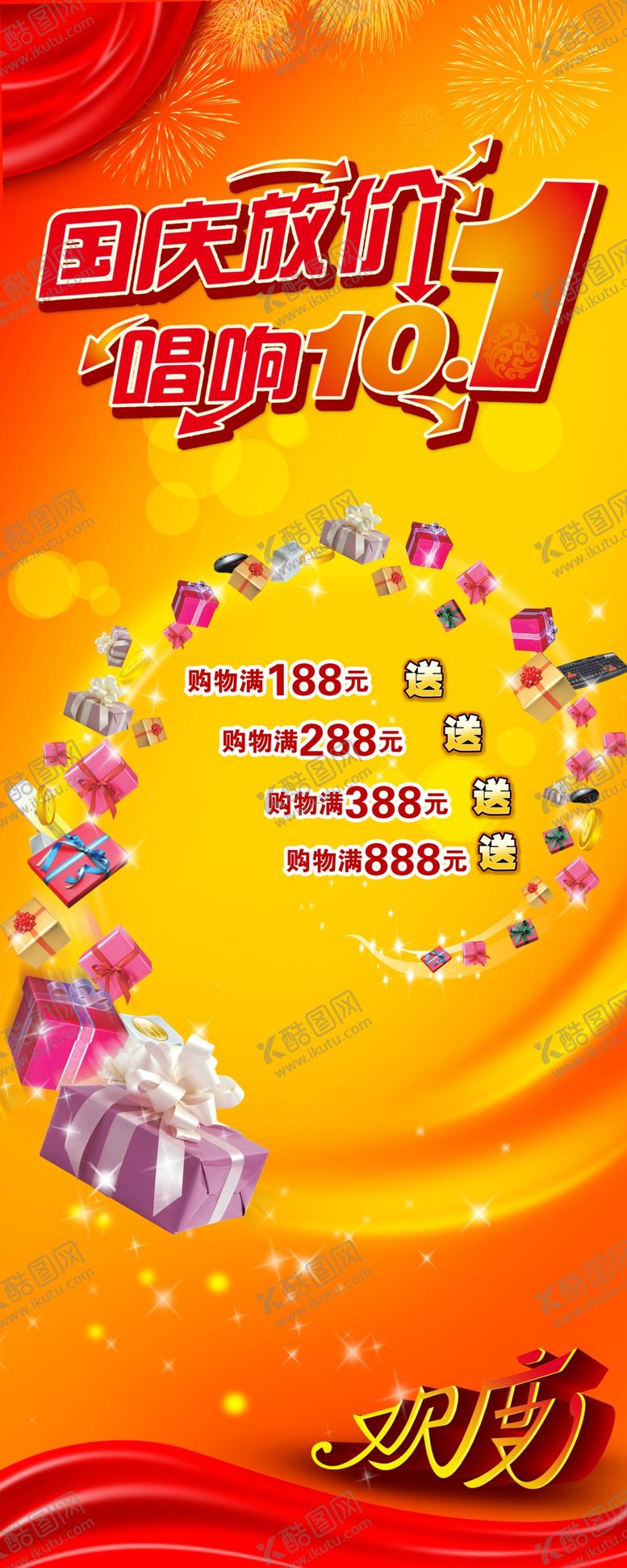 编号：67043307042329388580【酷图网】源文件下载-国庆节展架