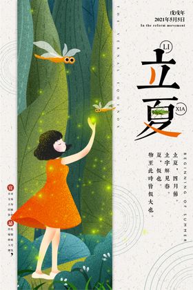 立夏清新唯美二十四节气海报