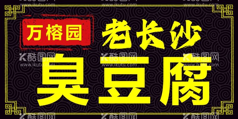 编号：33758102161350538249【酷图网】源文件下载-长沙臭豆腐