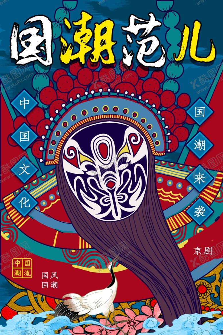 编号：98608807011152134947【酷图网】源文件下载-国潮