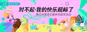 快乐超标冰激凌背景板