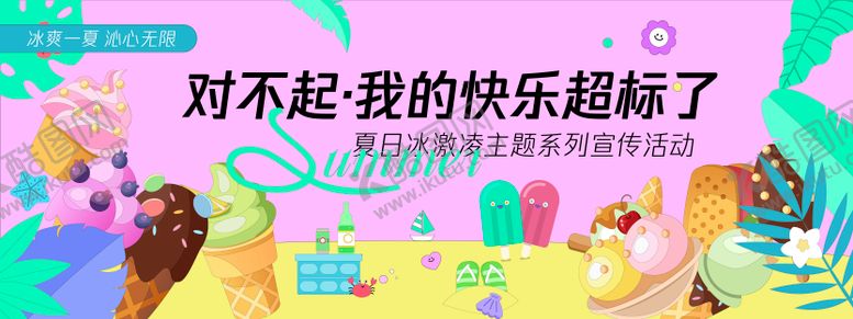 编号：71598202271856037230【酷图网】源文件下载-快乐超标冰激凌背景板