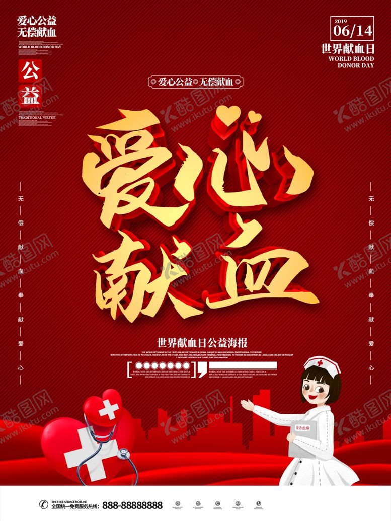 编号：69156209181632504339【酷图网】源文件下载-爱心献血