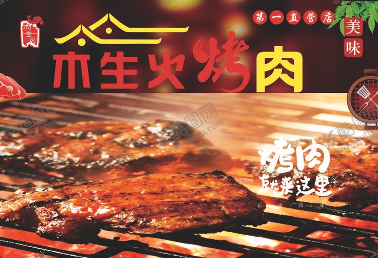 编号：81664512011448448149【酷图网】源文件下载-烤肉