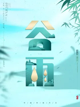 谷雨二十四节气诗会潼