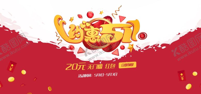 编号：94933210111812477786【酷图网】源文件下载-约惠五一