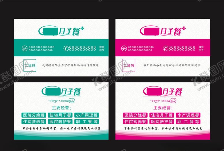 编号：63210106270551455387【酷图网】源文件下载-月子餐名片