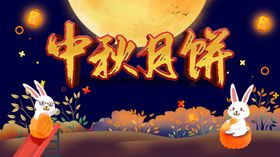 中秋月饼