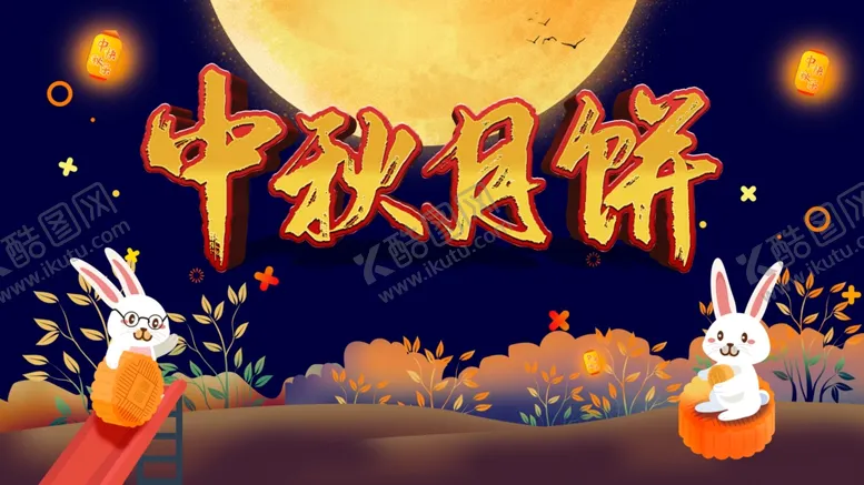 编号：15824005022010017025【酷图网】源文件下载-中秋月饼