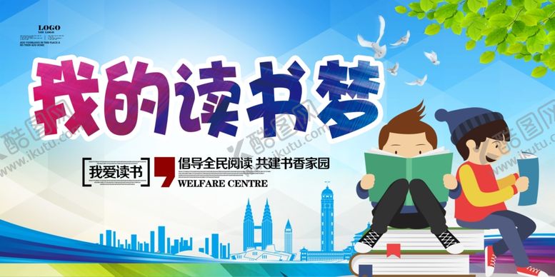 编号：26869111302026153410【酷图网】源文件下载-我的读书梦