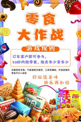 零食大作战