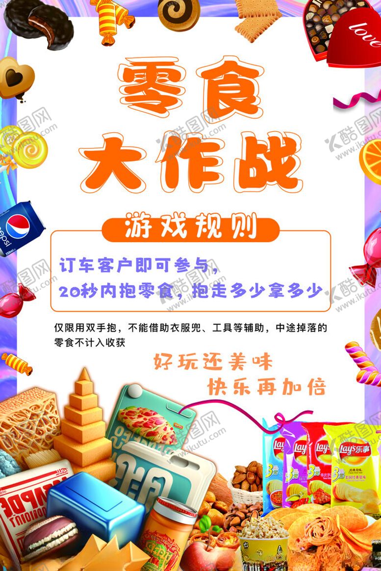 编号：29315504012122551840【酷图网】源文件下载-零食大作战