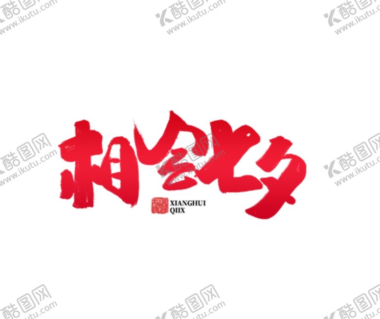 编号：64869407031143112599【酷图网】源文件下载-相会七夕