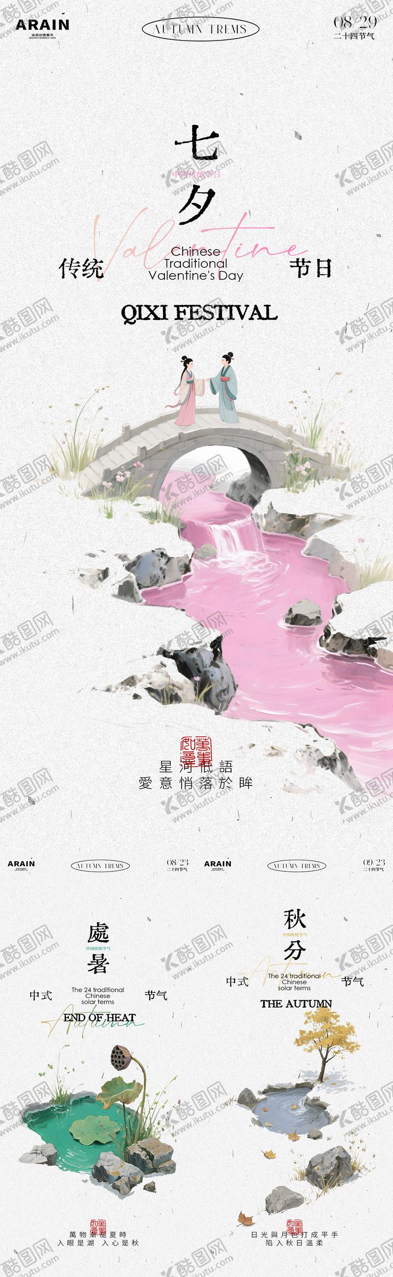 编号：77854109080508478753【酷图网】源文件下载-七夕处暑秋分简约插画海报