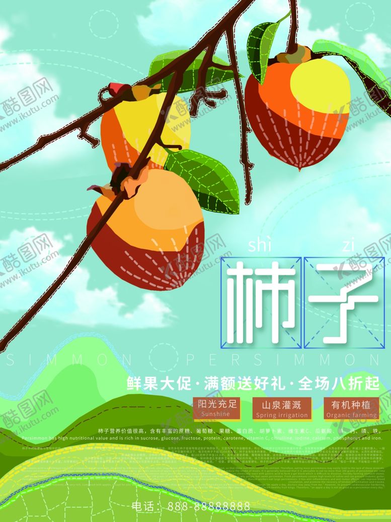编号：50965009241539474084【酷图网】源文件下载-柿子