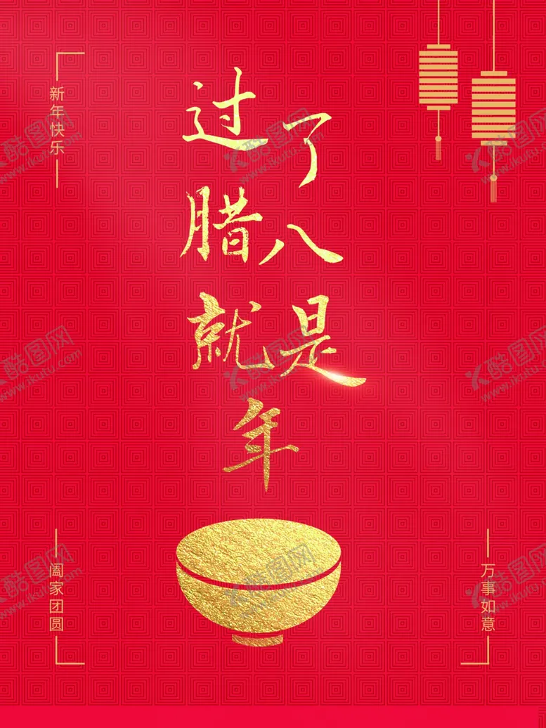 编号：29799111302134194634【酷图网】源文件下载-过了腊八就是年