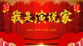 我是演说家